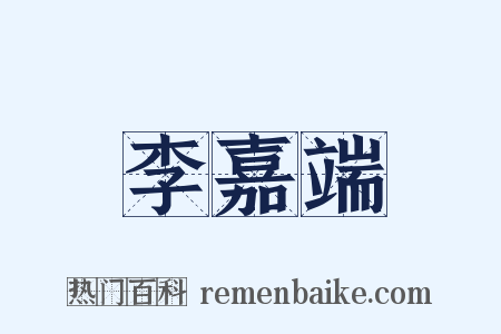 李嘉端是什么意思的图片
